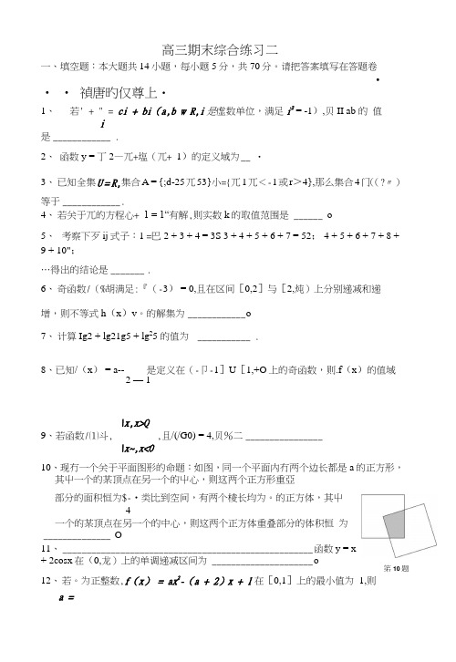 【高考必备】江苏省姜堰市蒋垛中学高三数学期末综合练习二.doc