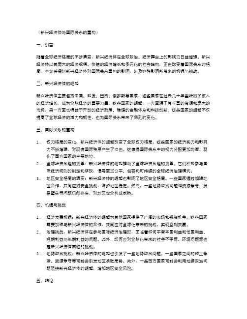 新兴经济体与国际关系的重构