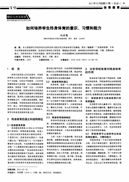 如何培养学生终身体育的意识、习惯和能力
