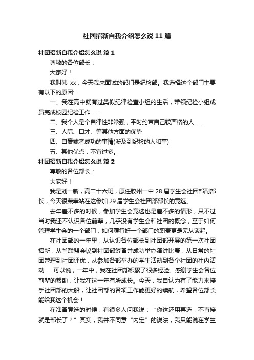 社团招新自我介绍怎么说11篇