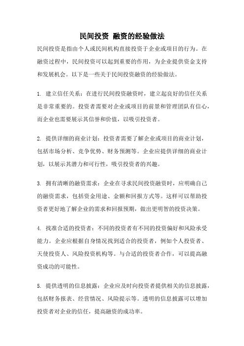 民间投资 融资的经验做法