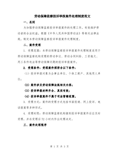 劳动保障监察投诉举报案件处理制度范文