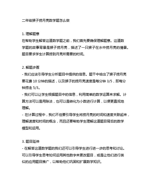 二年级猴子捞月亮数学题怎么做