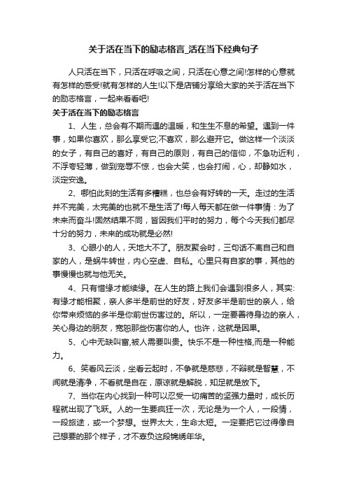 关于活在当下的励志格言_活在当下经典句子