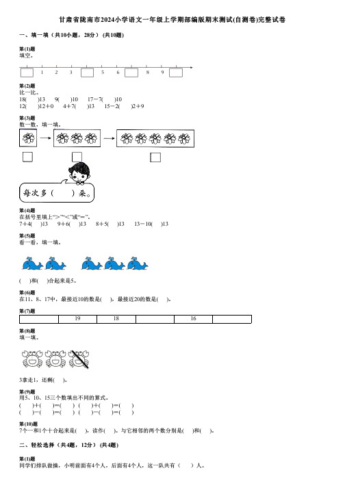 甘肃省陇南市2024小学语文一年级上学期部编版期末测试(自测卷)完整试卷