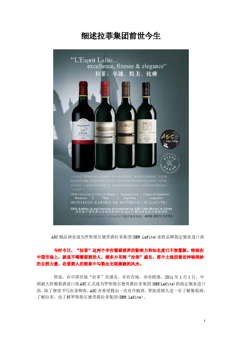 细述拉菲集团前世今生