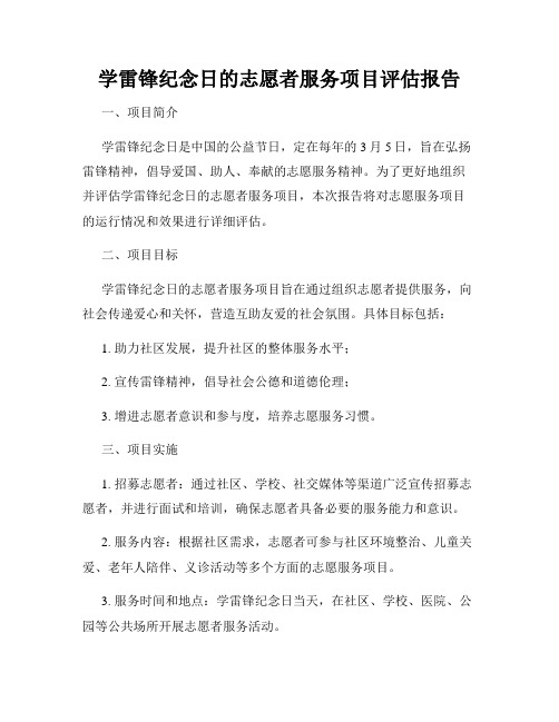 学雷锋纪念日的志愿者服务项目评估报告