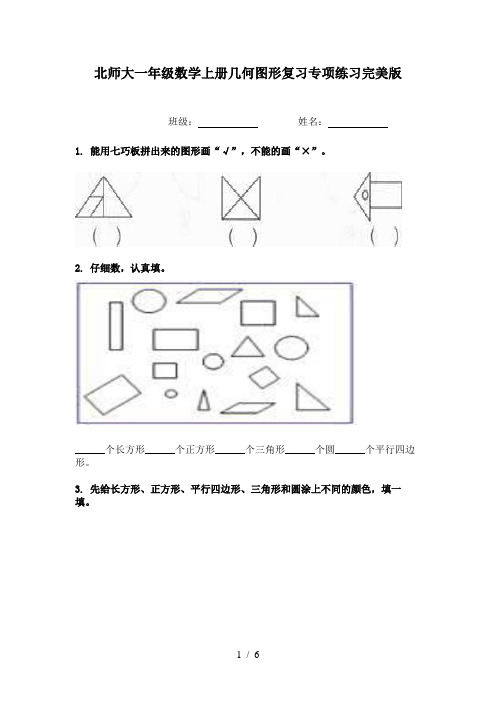 北师大一年级数学上册几何图形复习专项练习完美版