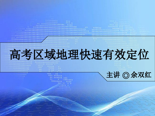 高考世界区域地理快速有效定位(超级创意,值得下载)