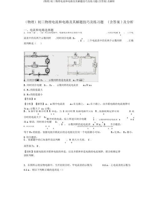 (物理)初三物理电流和电路及其解题技巧及练习题(含答案)及解析