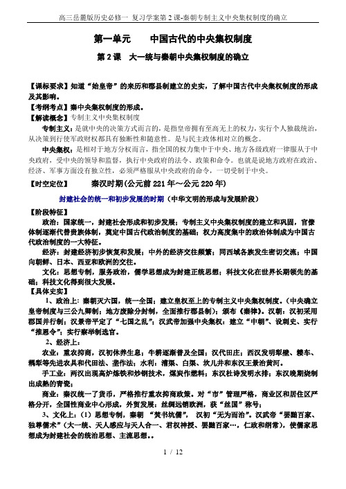 高三岳麓版历史必修一 复习学案第2课-秦朝专制主义中央集权制度的确立