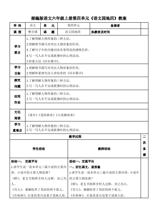 部编版语文六年级上册第四单元《语文园地四》教案