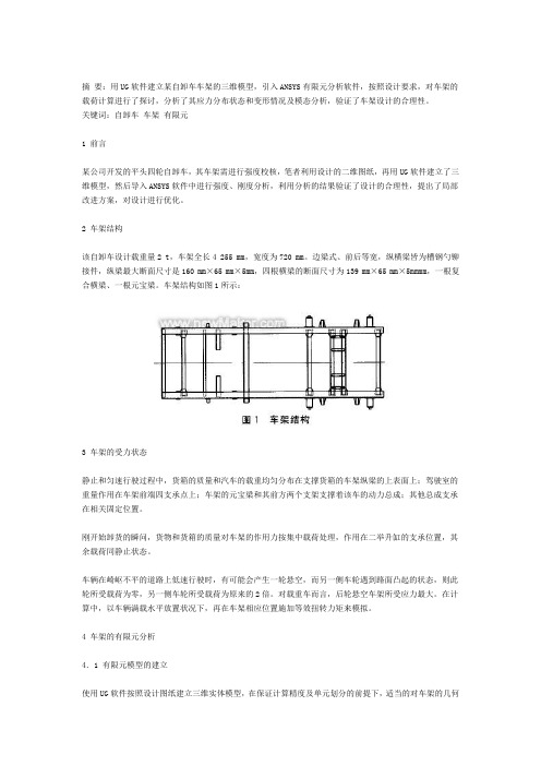 自卸车车架的静动态计算分析