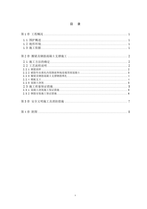 xx站圈梁及钢筋混凝土支撑施工方案word参考模板