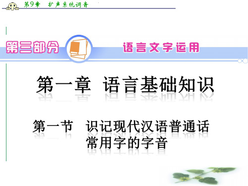 高考语文一轮复习课件(人教):第3部分 第1章 第1节 识记现代汉语普通话常用字的字音