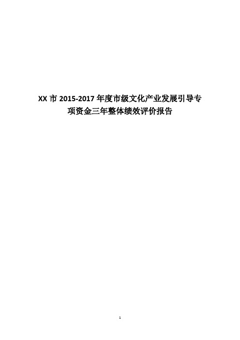 XX市2015-2017年度市级文化产业发展引导专项资金三年整体绩效评价报告