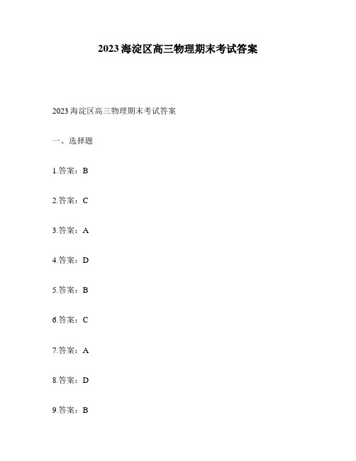 2023海淀区高三物理期末考试答案