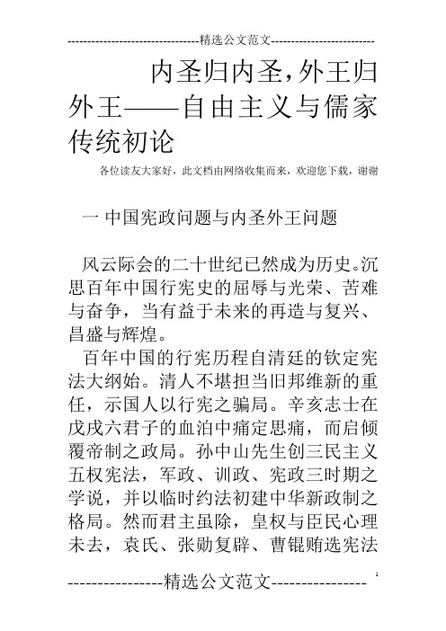 内圣归内圣,外王归外王——自由主义与儒家传统初论