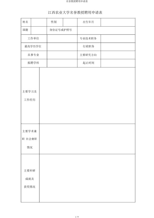 名誉教授聘任申请表