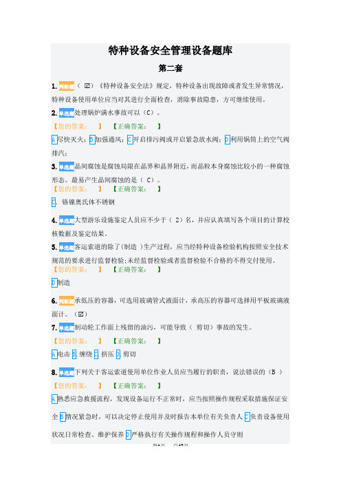 特种设备安全管理题库2020第二套