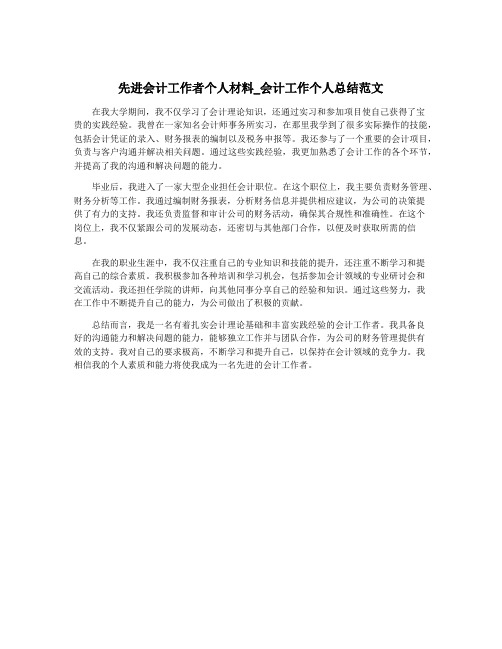 先进会计工作者个人材料_会计工作个人总结范文