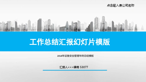 2018年设备安全管理年终总结模板