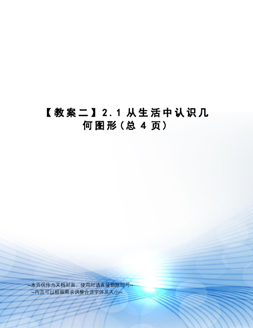 教案二2.1从生活中认识几何图形