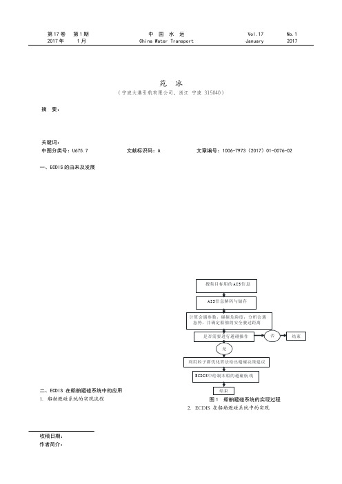 ECDIS在船舶避碰系统中的应用研究