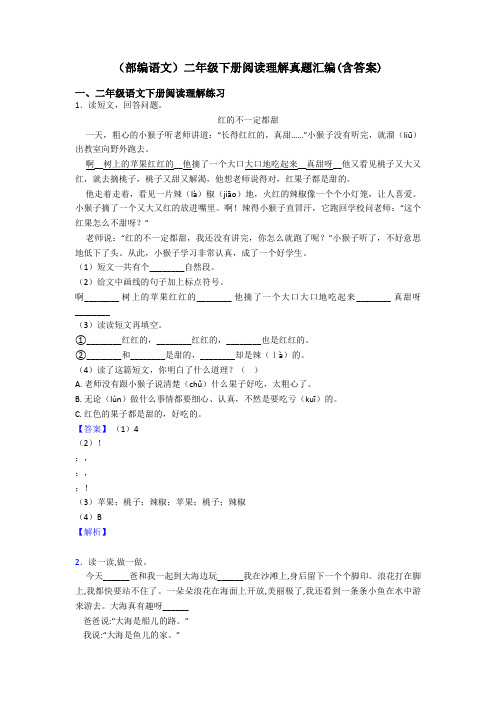 二年级(部编语文)二年级下册阅读理解真题汇编(含答案)