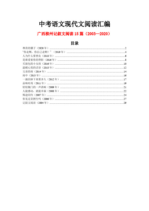 广西柳州历年中考语文现代文之记叙文阅读15篇(2003—2020)