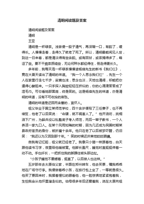 清明阅读题及答案