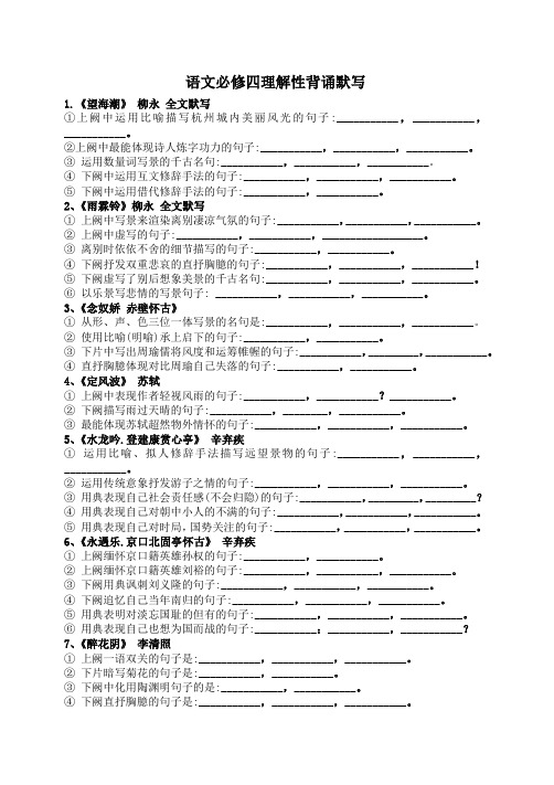 人教版语文必修四情境式理解性背诵默写