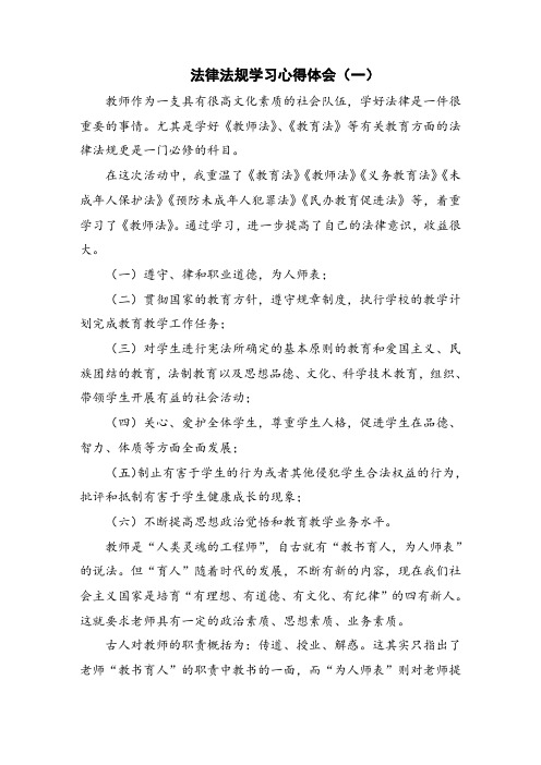 法律法规学习心得体会