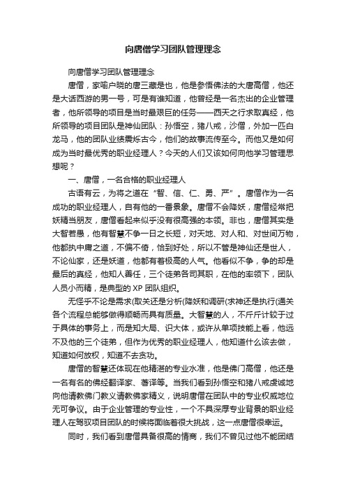 向唐僧学习团队管理理念