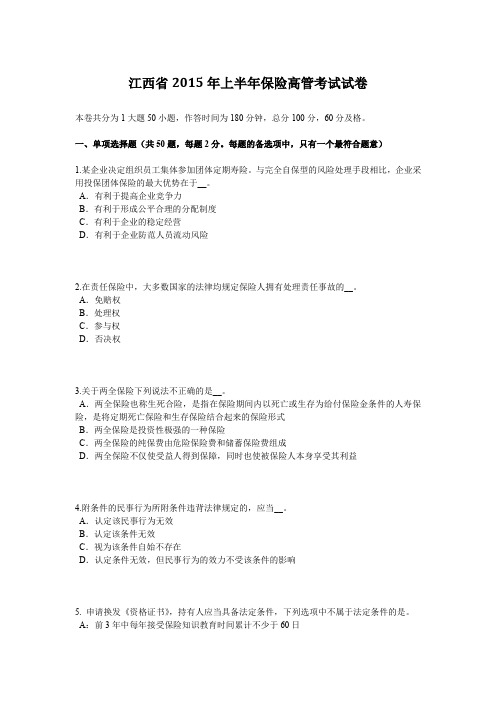 江西省2015年上半年保险高管考试试卷