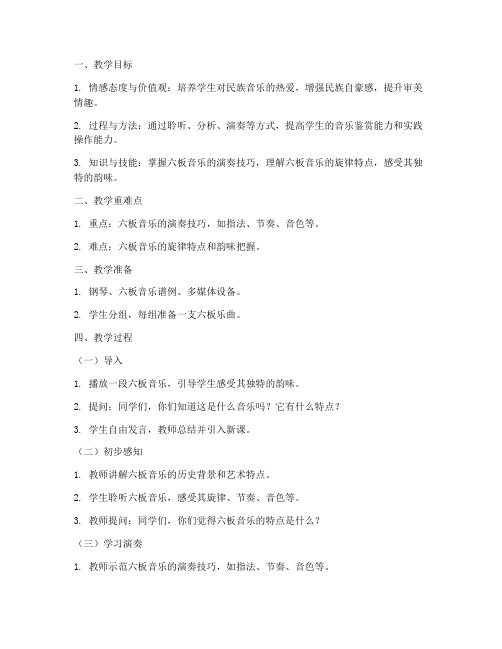 六板高中音乐教案模板