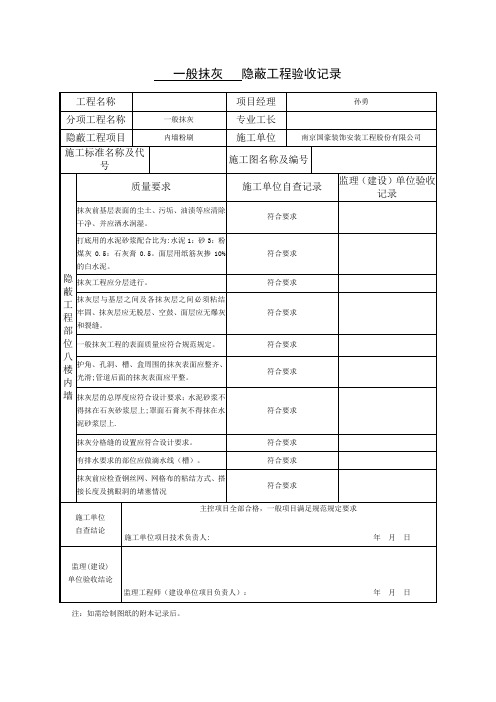 一般抹灰  隐蔽工程验收记录