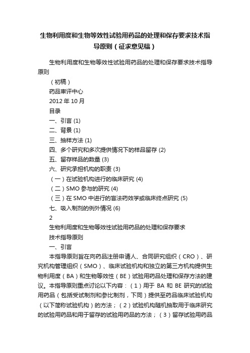 生物利用度和生物等效性试验用药品的处理和保存要求技术指导原则（征求意见稿）