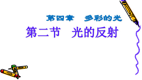 沪科物理八年级全册第四章1光的反射 课件(共17张PPT)