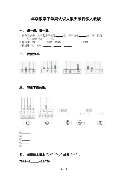 二年级数学下学期认识大数突破训练人教版