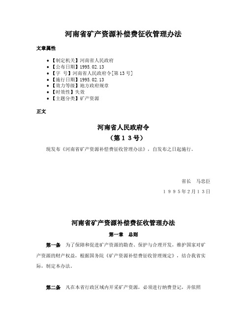 河南省矿产资源补偿费征收管理办法