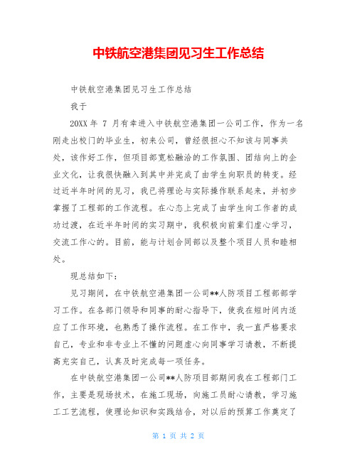 中铁航空港集团见习生工作总结