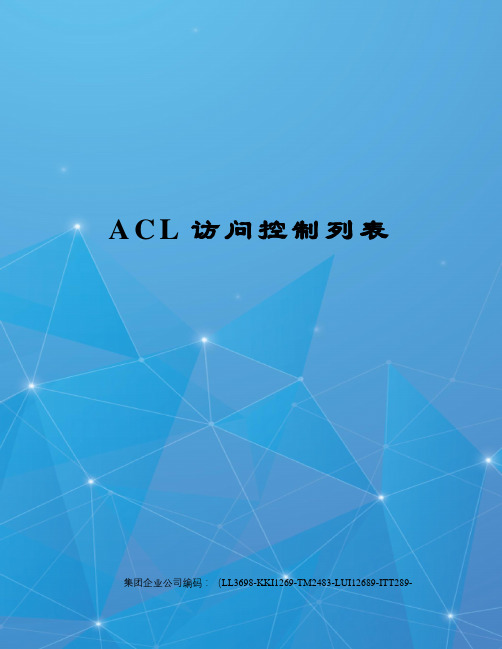 ACL访问控制列表