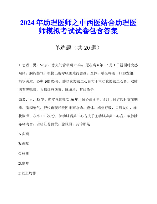 2024年助理医师之中西医结合助理医师模拟考试试卷包含答案