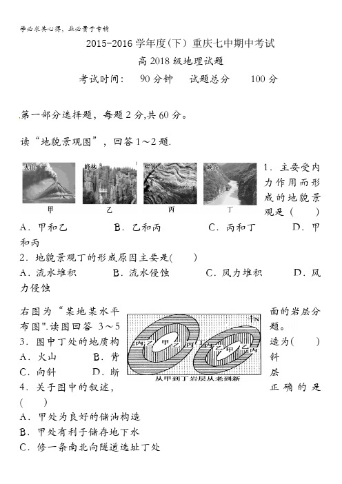 重庆市第七中学2015-2016学年高一下学期期中考试地理试题 含答案