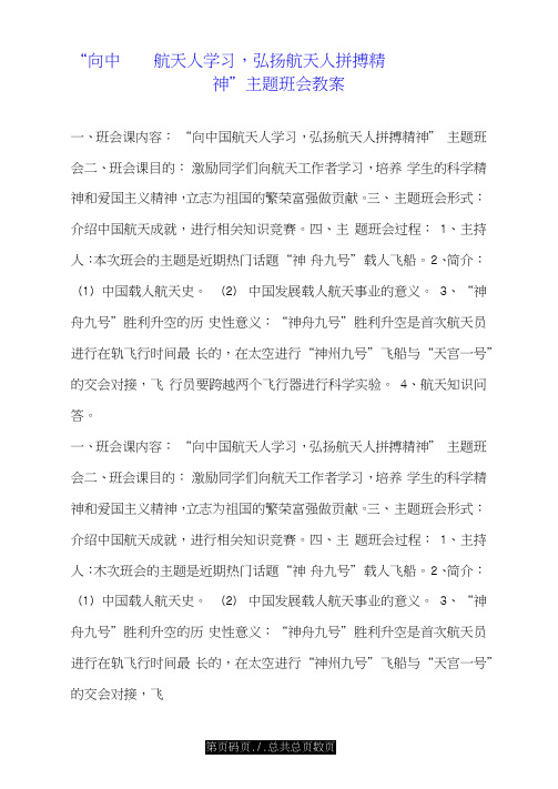 “向中国航天人学习,弘扬航天人拼搏精神”主题班会教案.doc