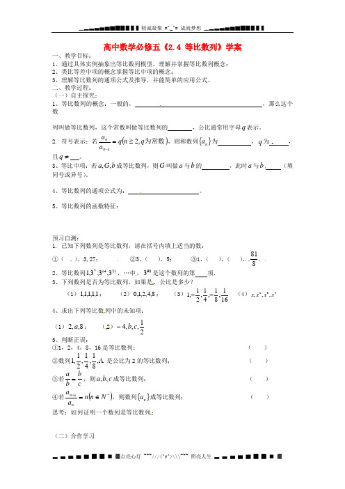 人教A版数学必修五2.4 《等比数列》学案