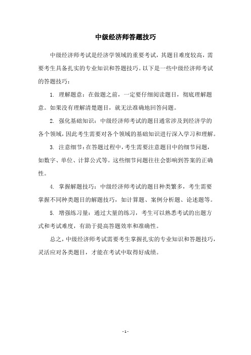 中级经济师答题技巧