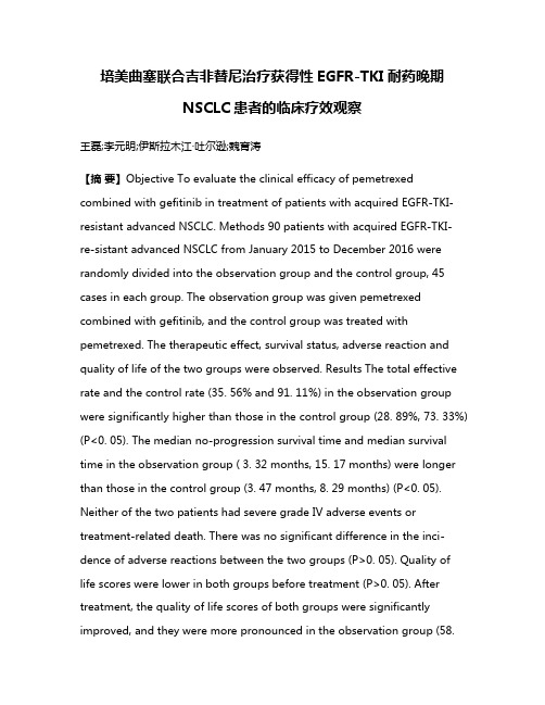 培美曲塞联合吉非替尼治疗获得性EGFR-TKI耐药晚期NSCLC患者的临床疗效观察