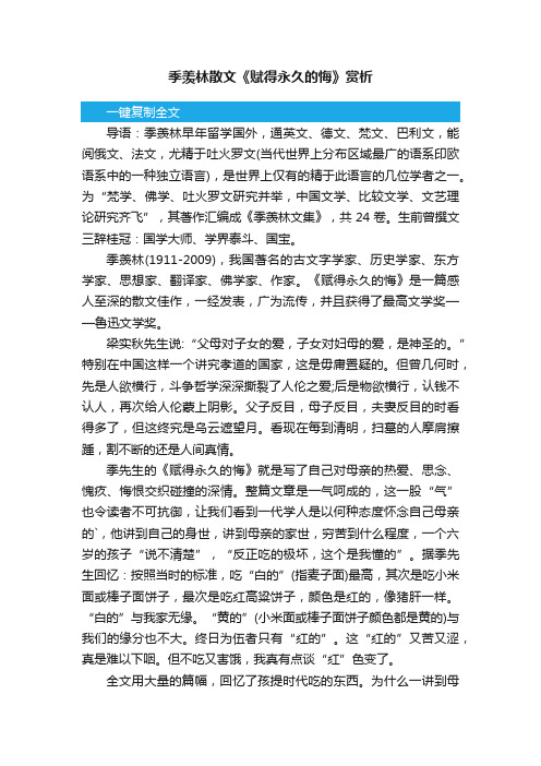 季羡林散文《赋得永久的悔》赏析